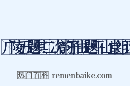 广陵五题其二次韵子由题平山堂组词是什么意思的图片